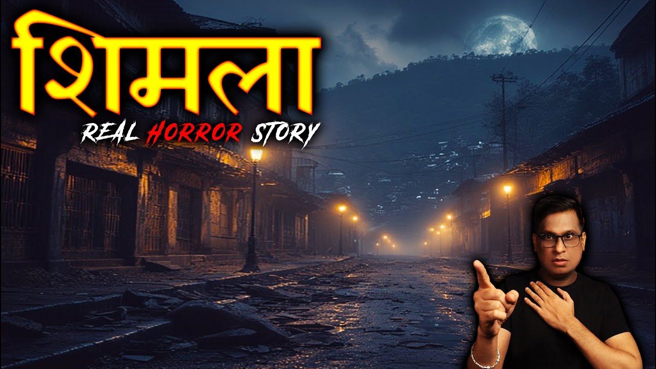 शिमला की सबसे डरावनी कहानी 😱😱 | Shimla Real Horror Story | Horror Story