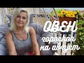 ОВЕН ГОРОСКОП НА АВГУСТ 2021 ГОДА ОТ VENUSLIFE