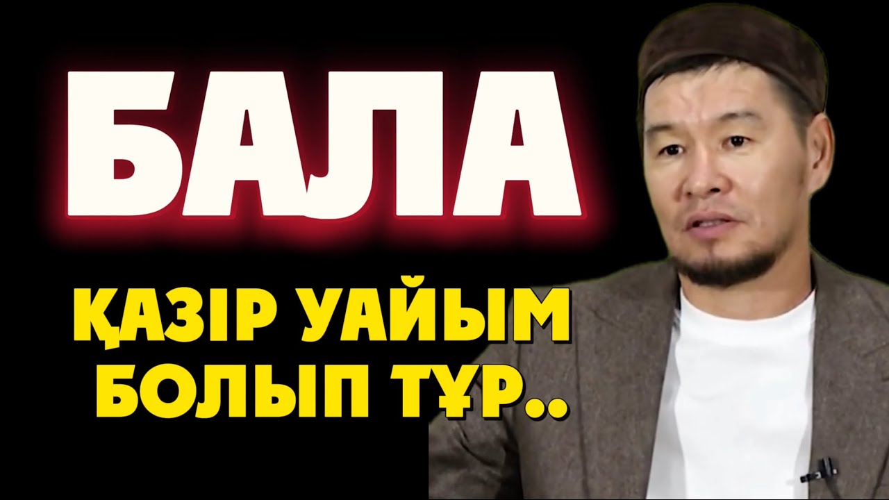 БАЛА ҚАЗІР УАЙЫМ БОЛЫП ТҰР..Ұстаз Қабылбек Әліпбайұлы 