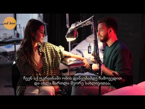 Tatiana's Squad - უკრაინელი წყვილის ტატუები უკრაინულ თემაზე