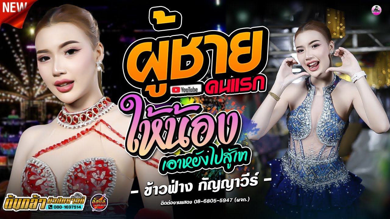 ผู้ชายคนแรก X ให้น้องเอาหยังไปสู้เขา - ข้าวฟ่าง กัญญาวีร์ ,ต้นกล้ามิวสิคซาวด์