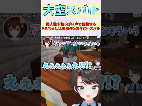 同人誌を色っぽい声で朗読するそらちゃんに興奮がとまらないスバル #shorts  #ホロライブ #切り抜き   #vtuber #ときのそら #大空スバル