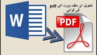 تحويل ملف وورد الى بي دي اف pdf بدون برامج