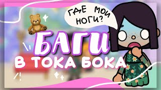 NEW BUGS IN TOCA BOCA 😡 toca life world // Dora Carter