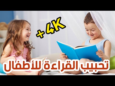 فيديو: كيف تجعل طفلك يحب القراءة