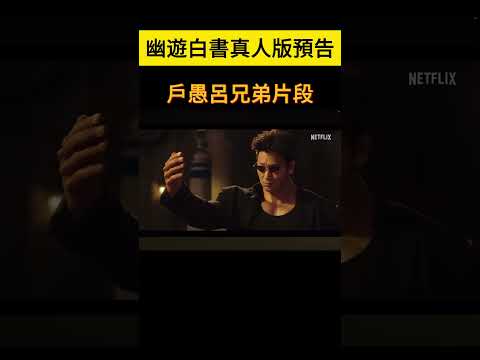 幽 遊 白書 真人版預告 戶愚呂兄弟片段 Yu Yu Hakusho 幽遊白書 幽 遊 白書 全职猎人 冨樫義博 動漫 動画編集