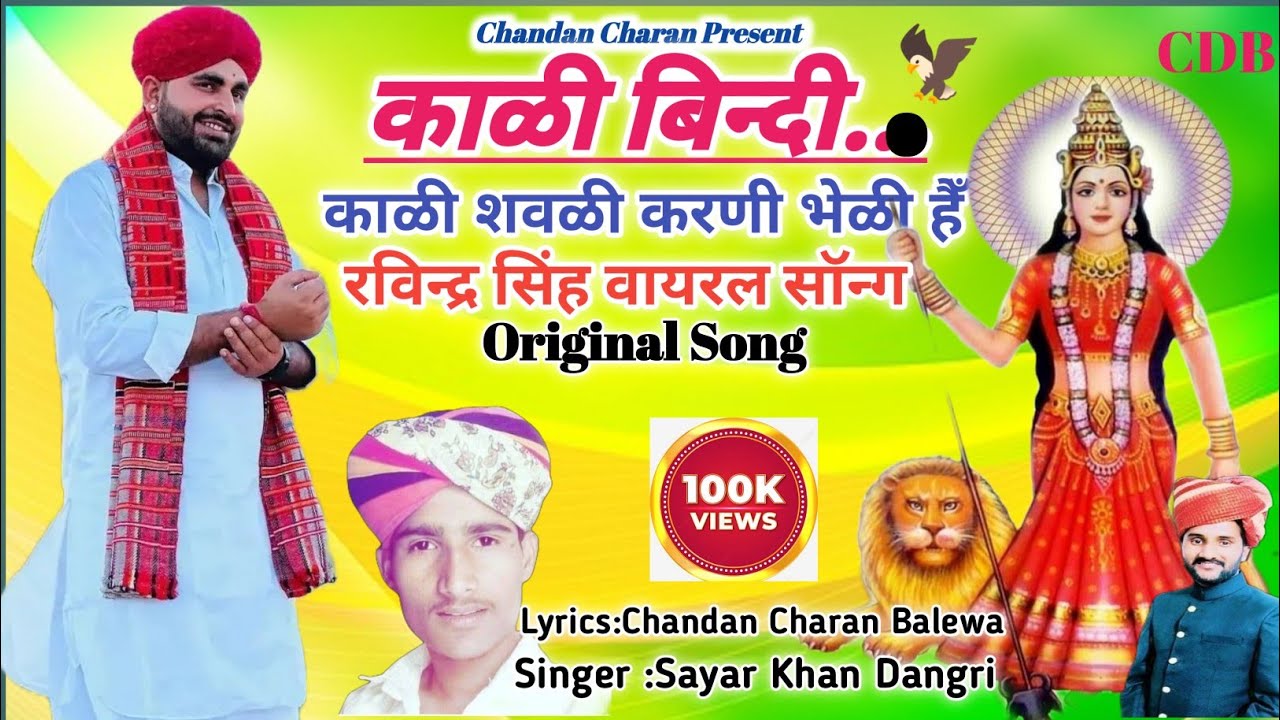 काली बिन्दी काली सवली करणी भेली है रविंद्र सिंह भाटी न्यू वायरल सॉन्ग सायरखान #ravsabhati #रविन्द्र