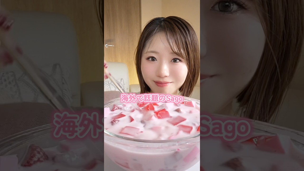 海外で話題のSagoの作り方 #スイーツ #咀嚼音 #asmr #eatingsounds #sago #boba #shorts