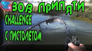 Видео Густая растительность►S.T.A.L.K.E.R.: Call of Pripyat► challenge на пистолетах и ПП (автор: HARDCORE ZGURZA)