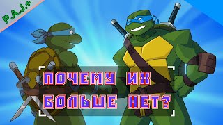 Кто убил черепашек ниндзя? (1987-2009 г.)