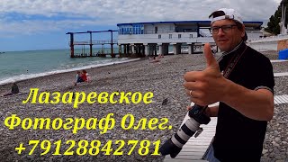 Олег . Вы всегда сможете его встретить на пляже! Фото  порадуют! +79128842781🌴ЛАЗАРЕВСКОЕ СЕГОДНЯ🌴