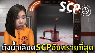 ถังน้ำเลือด SCP อันตรายที่สุด screenshot 2