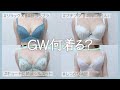 【下着紹介】GW前にチェックしてほしいアイテムご紹介しちゃいます！