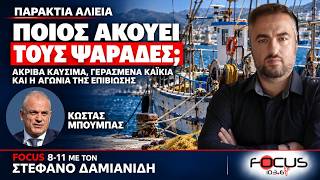 Ο ΚΩΣΤΑΣ ΜΠΟΥΜΠΑΣ ΜΙΛΑ ΓΙΑ ΠΑΡΑΚΤΙΑ ΑΛΙΕΙΑ, ΑΚΡΙΒΑ ΚΑΥΣΙΜΑ ΚΑΙ ΔΗΜΟΣΚΟΠΗΣΕΙΣ