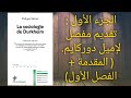 سوسيولوجيا إميل دوركايم   الجزء الأول