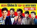 Top 10 South Indian Actor 2020 | Mahesh Babu | Allu Arjun | Thalapathy Vijay | Vijay Devarakonda