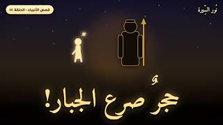 شابٌّ صغير صرع الجبّارَ بحجرٍ واحد فصار نبيًّا مَلِكًا |قصة داوود عليه السلام كاملة |قصص الأنبياء 18 screenshot 5