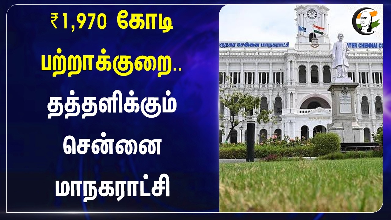 ⁣₹1,970 கோடி பற்றாக்குறை.. தத்தளிக்கும் Chennai மாநகராட்சி | Tamilnadu