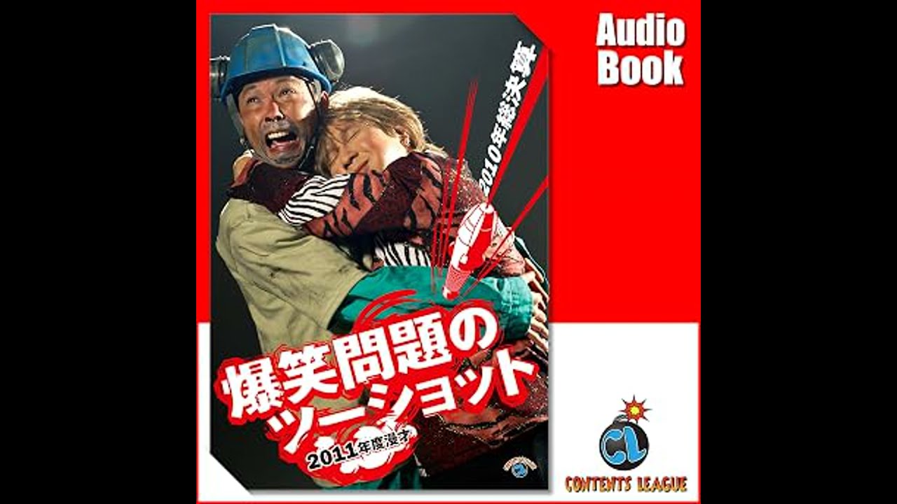 2011年度版 漫才 爆笑問題のツーショット ～2010年総決算～ オーディオ