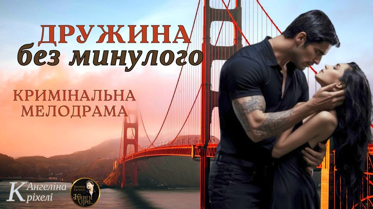 Дружина без минулого. Мелодрама. Детектив. Аудіокнига українською. Новинка 2025