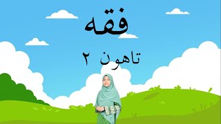 FEKAH TAHUN 2: Najis Mutawasitah, Mukhaffafah dan Mughallazhah