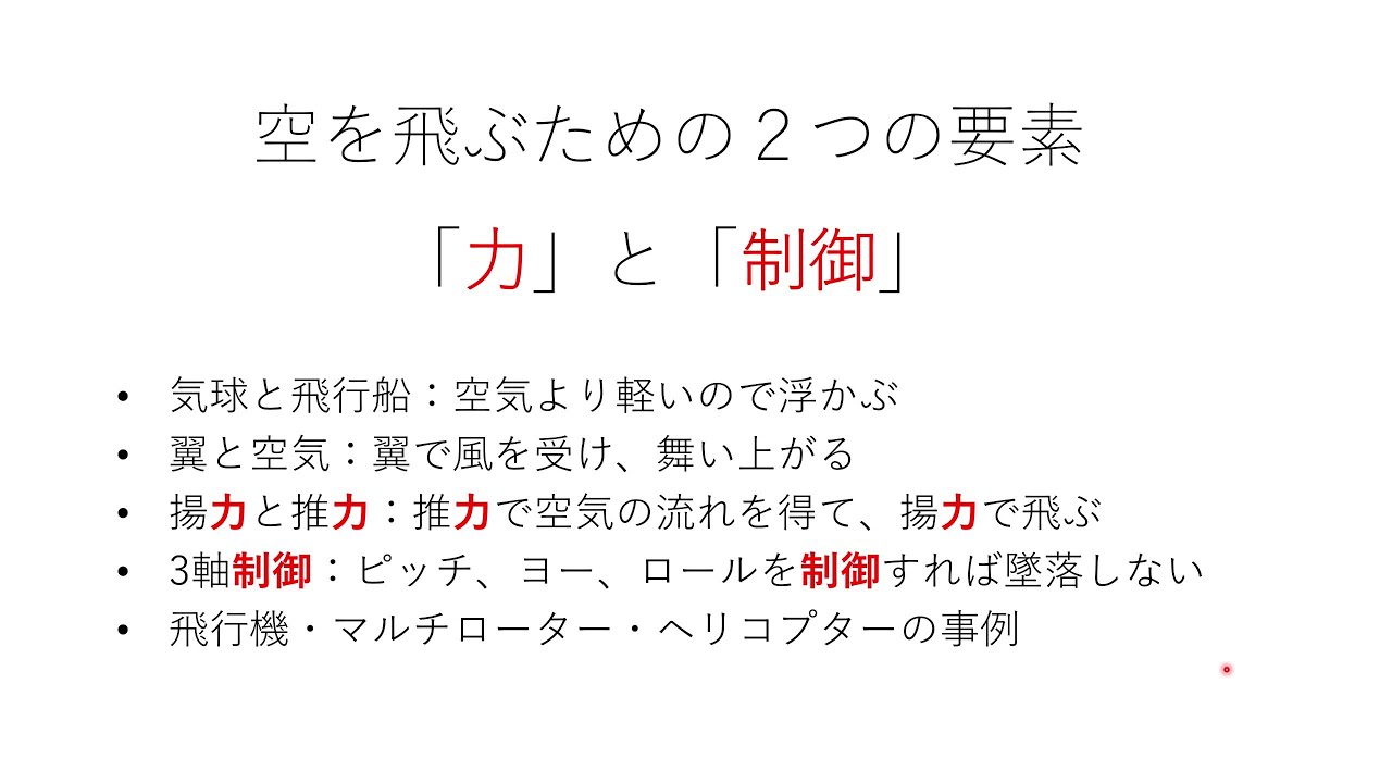 航空力学基礎講座：空を飛ぶための2つの要素「力」と「制御」 - YouTube