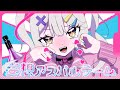 妄想アスパルテーム┊宮月コノ〖歌ってみた〗