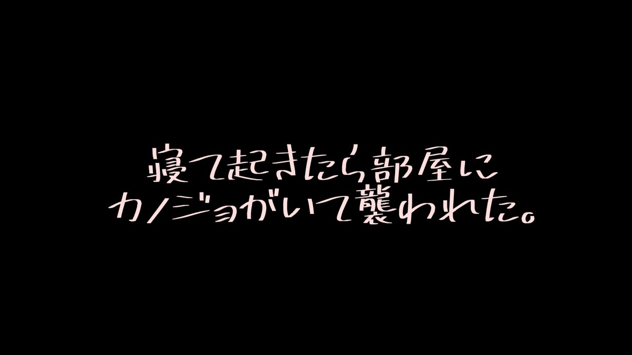 【男性向け】起きたらカノジョがいました