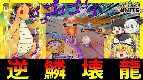 ポケモンユナイト げきりん カイリューとガブリアスで一緒に行動したら高火力過ぎて相手が秒で溶けた Pokemon Unite Mp3 ポケモンユナイト げきりん カイリューとガブリアスで一緒に行動したら高火力過ぎて相手が秒で溶けた Pokemon Unite Mp3