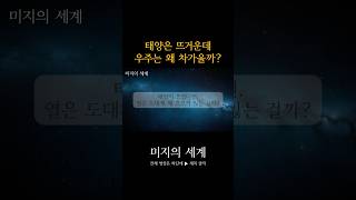 우주는 왜 차가울까? 태양은 뜨거운데 우주는 -270도인 진짜 이유