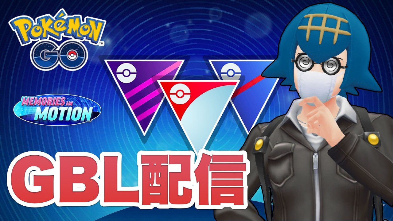 【50戦】帰ってきたヤミマリ （GOバトルリーグ：めくるめく記憶）【ポケモンGO】