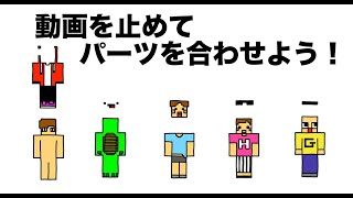 動画を止めてパーツを当てはめよう「マイクラスキン・ヒカキン・まいぜん シスターズ・ぐちお・ドイヒーくん」