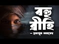Bohubrihi  humayun ahmed  audio book bangla by faheem  thriller  horror  full book