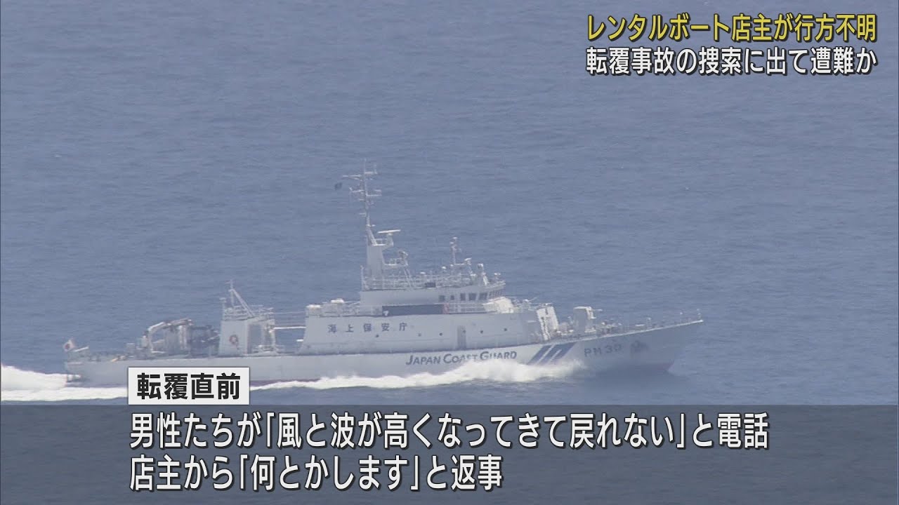 何とかします と返答したレンタルボート店主が行方不明 転覆したボートを救助に向かったか 静岡 伊東市 Youtube 何とかします と返答したレンタルボート店主が行方不明 転覆したボートを救助に向かったか 静岡 伊東市 Youtube