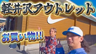 【スニーカー/VLOG】初めての軽井沢のアウトレットでお買い物だ！