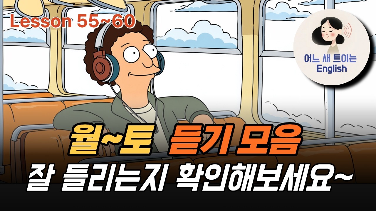 Lesson 55~60 해설 없이 모아 듣기