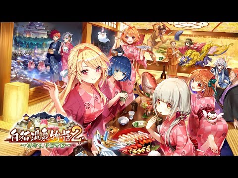 白猫プロジェクト 白猫温泉物語2 ほめて ワビサビ Pv Youtube