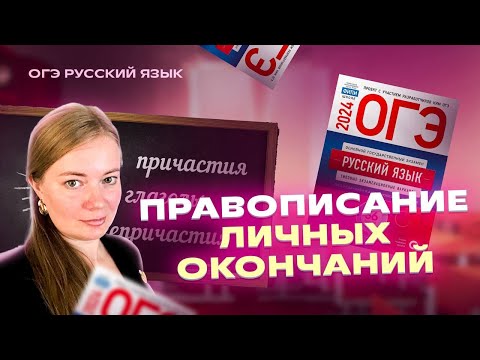 НАВСЕГДА разберись в ПРАВОПИСАНИИ ЛИЧНЫХ ОКОНЧАНИЙ | Русский язык ОГЭ