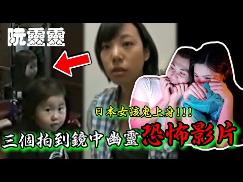 三個拍到鏡中幽靈的真實影片，夜晚記著別照鏡！｜日本 靈異影片｜日本 恐怖影片｜日本 靈異影片｜真人真事｜恐怖｜小阮靈異系列#80【阮靈靈 / 小阮子Morgan】