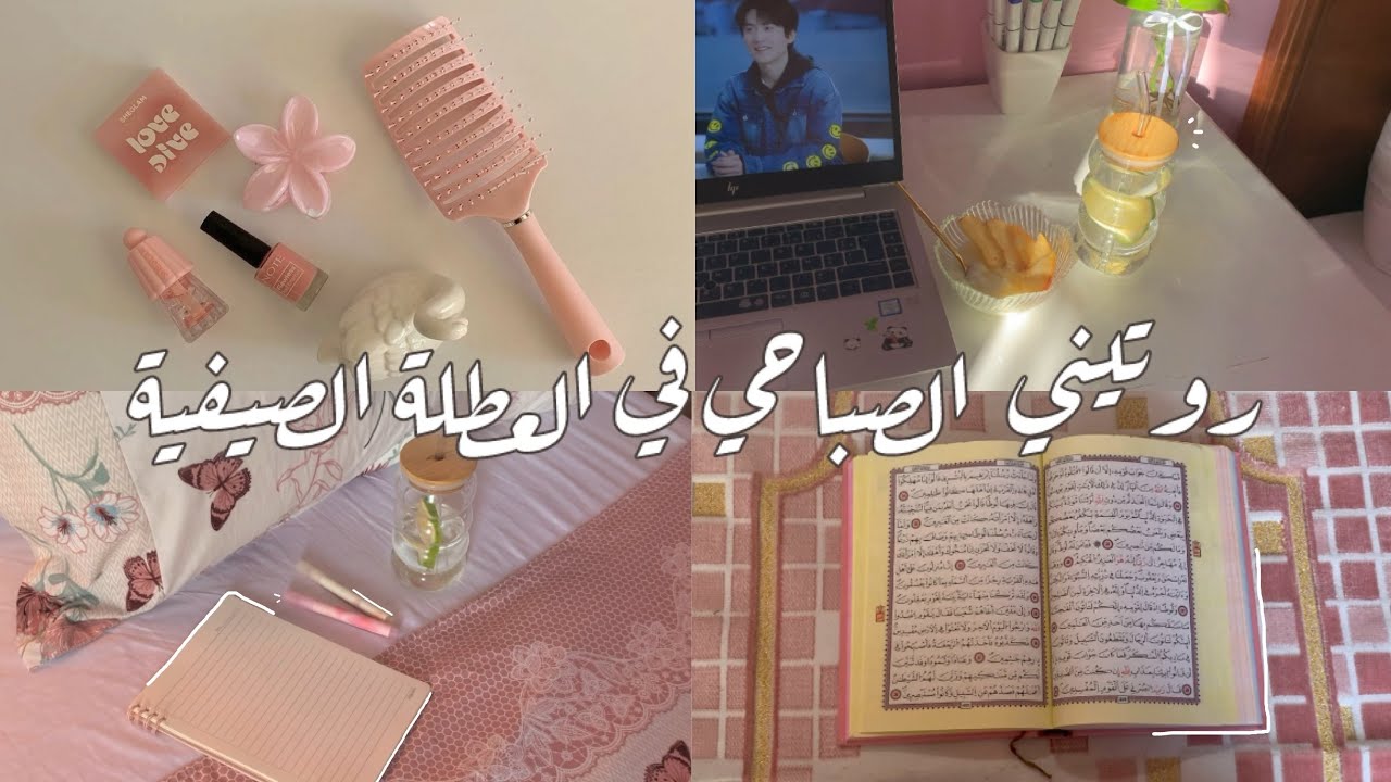 روتيني الصباحي الصيفي🌷: glow up ⭐️طبخ 🥧 skin care 🧴اسلوب حياتي الصحي 🍃والمزييد…