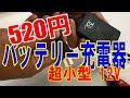 【Review】 DC12V 超小型バッテリー充電器が520円　"520yen of the Battery Charger"