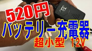 【Review】 DC12V 超小型バッテリー充電器が520円　"520yen of the Battery Charger"