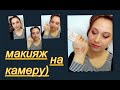 МАКИЯЖ НА КАМЕРУ! (Вы просили)