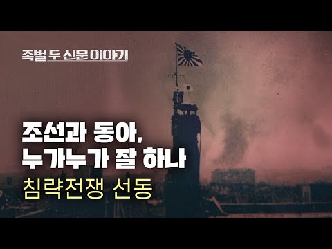 [영화 &amp;#39;족벌&amp;#39; 포인트] 조선·동아 &amp;#39;누가누가 잘하나&amp;#39; ②  : 침략전쟁 선동 - 뉴스타파