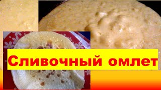 Отличный и правильный завтрак - сливочный омлет