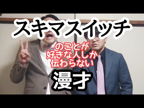 【スキマ漫才】『スキマスイッチ』のことが好きな人にしか伝わらない漫才【ピンポイント漫才】
