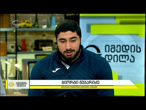 გიორგი მუჯარიძემ ბირთვის კვრაში ევროპის თასის რეკორდი დაამყარა