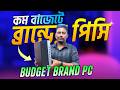 কমদামে ব্রান্ড পিসি 🔥Brand PC Price In Bangladesh 2026 | Brand PC Price In BD | Original Brand PC