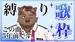 【歌枠】この曲、5年前です。【猪鹿月牡丹/VTuber】