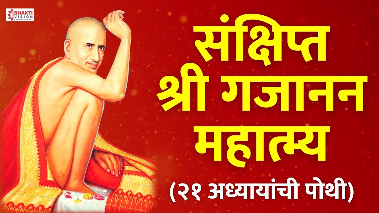 संक्षिप्त श्री गजानन महात्म्य | (२१ अध्यायांची पोथी) | Sankshipt Shree Gajanan Mahatmya